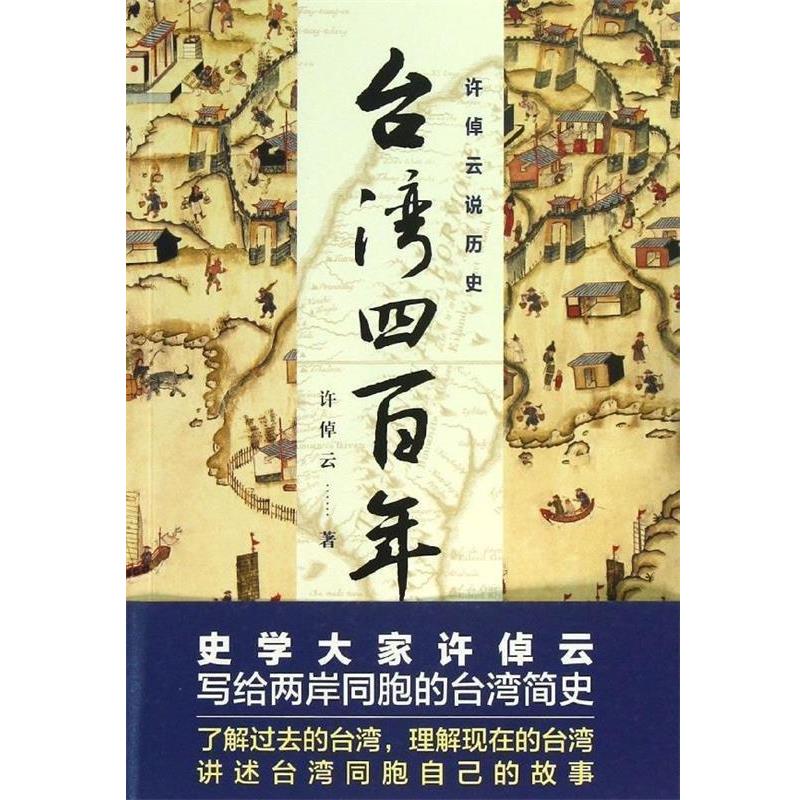 【正版书籍】 台湾四百年-许倬云说历史 许倬云 著 浙江人民出版社