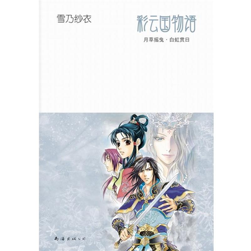 【正版书籍】 彩云国物语:月草摇曳·白虹贯日 (日)雪乃纱衣 南海出版公司