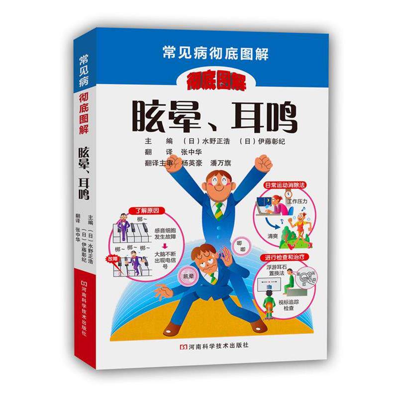 【正版书籍】 眩晕、耳鸣 [日]水野正浩,[日]伊藤彰纪 主编,张中华 译 河南科学技术出版社