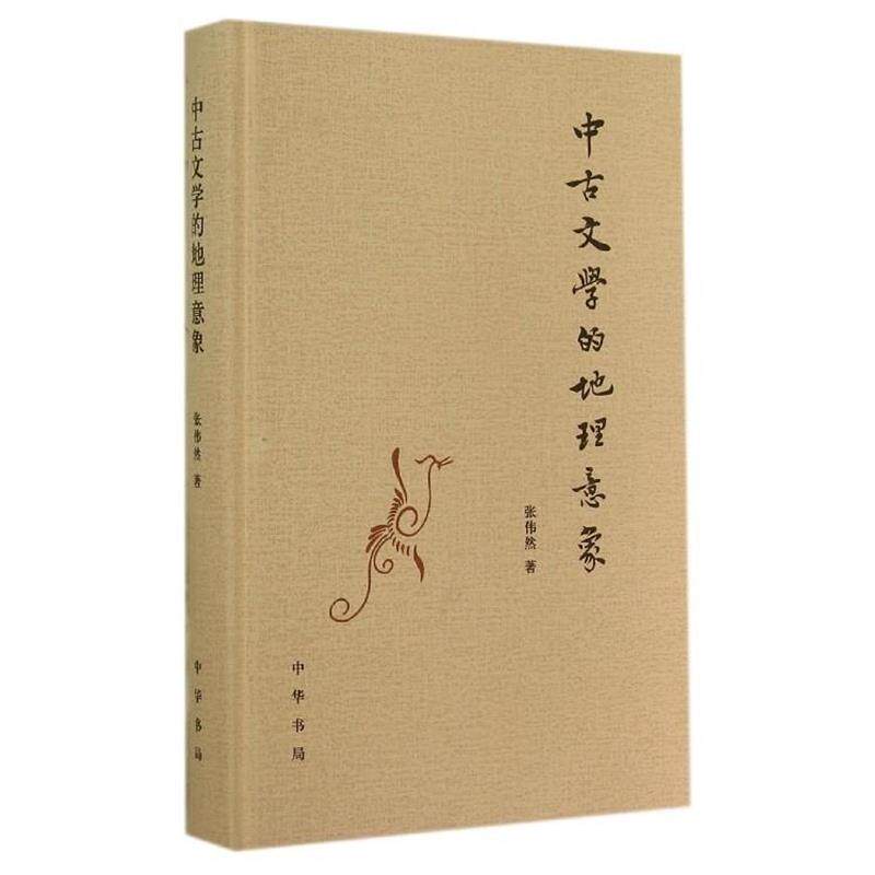 【正版书籍】 中古文学的地理意象 张伟然 中华书局