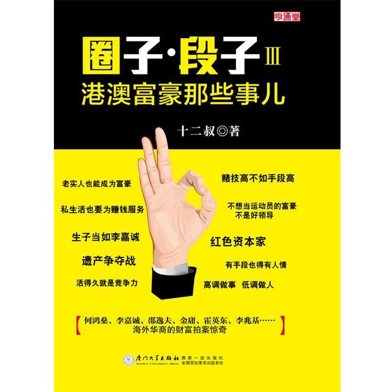 【正版书籍】 圈子 段子Ⅲ:港澳富豪那些事儿 十二叔 厦门大学出版社