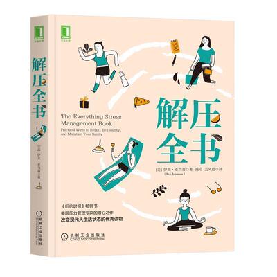 【正版书籍】 解压全书 伊芙·亚当森(EveAdamson) 机械工业出版社
