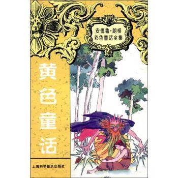 【正版书籍】 安德鲁 朗格童话全集：黄色童话 [英国]朗格（LangA.）,周元一 上海科学普及出版社图片
