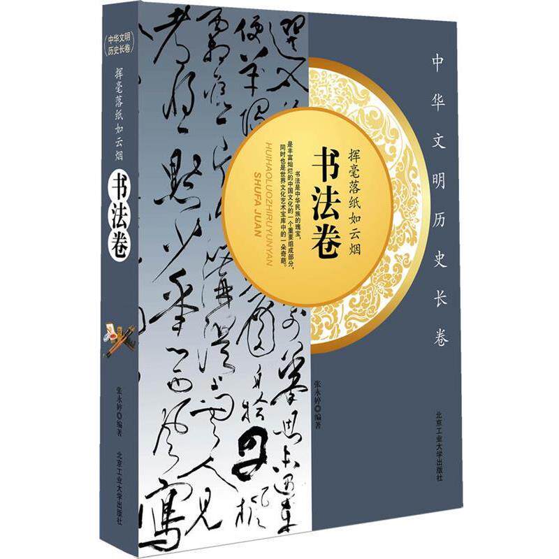 【正版书籍】 挥毫落纸如云烟·书法卷 杨红书 北京工业大学出版社