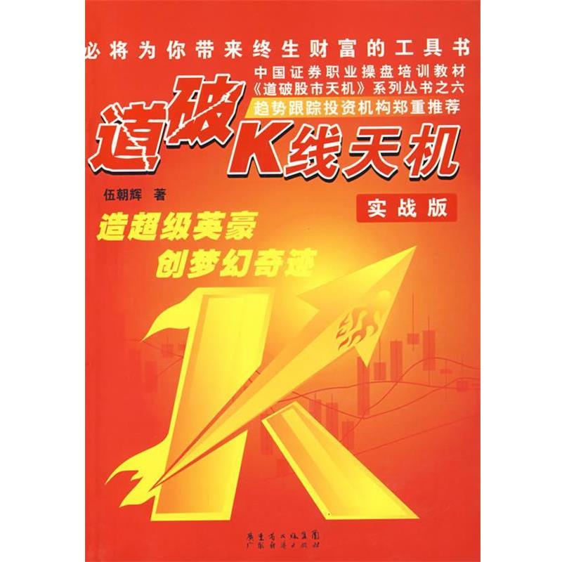 【正版书籍】 道破K线天机 伍朝辉 著 广东经济出版社