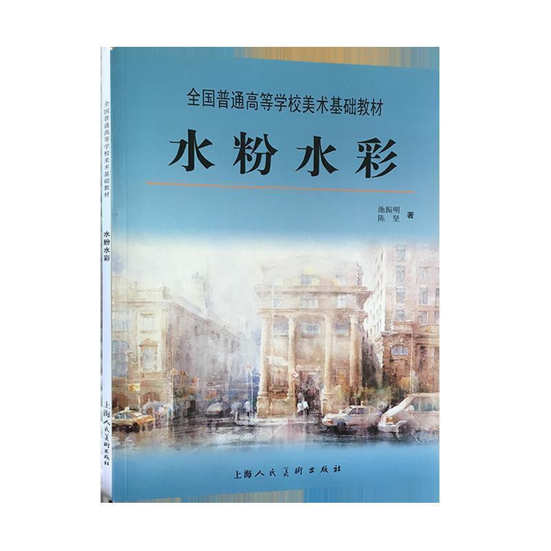 【正版书籍】 水粉水彩 池振明,陈坚 著 上海人民美术出版社
