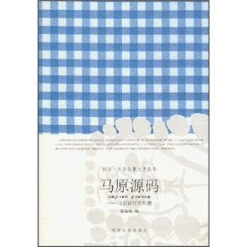 【正版书籍】 马原源码:马原研究资料集 郭春林 同济大学出版社