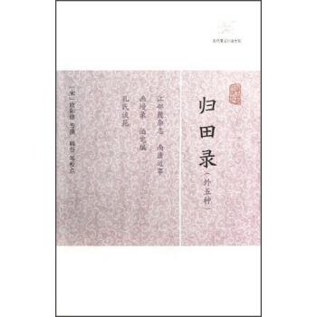 【正版书籍】 归田录 [宋]欧阳修 上海古籍出版社