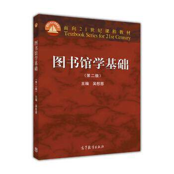 【正版书籍】 图书馆学基础 面向21世纪课程教材 吴慰慈 高等教育出版社