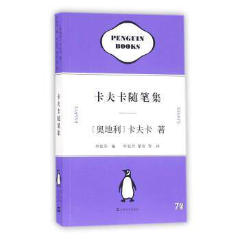 【正版书籍】 卡夫卡随笔集 [奥地利] 卡夫卡 著,黎奇,叶廷芳 等 译 上海文艺出版社
