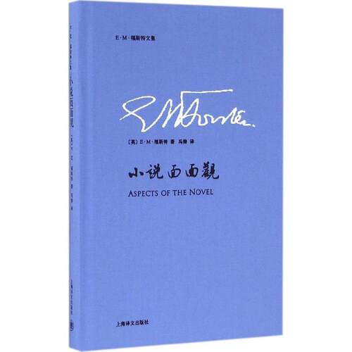 【正版书籍】 小说面面观 (英)E·M·福斯特(E.M.Forster) 著,冯涛 译 上海译文出版社