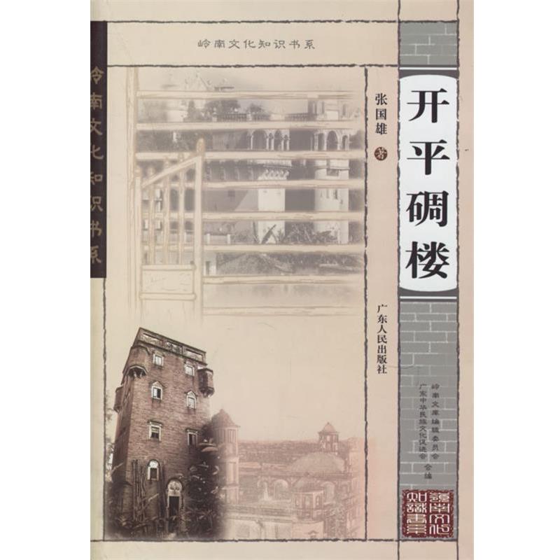 【正版书籍】 开平碉楼 张国雄 著 广东人民出版社