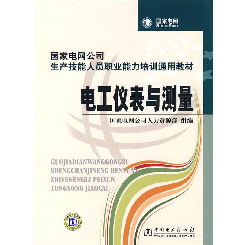 【正版书籍】 国家电网公司生产技能人员职业能力培训通用教材 电工仪表与测量 国家电网公司人力资源部 组编 中国电力出版社