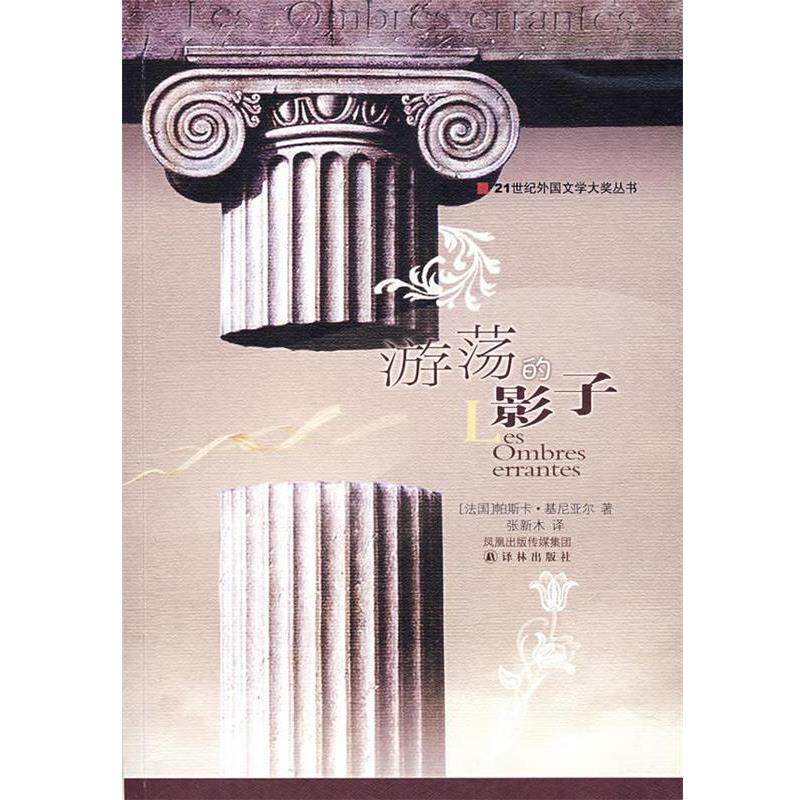 【正版书籍】 游荡的影子—21世纪外国文学大奖丛书 (法)基尼亚尔 著,张新木 译 江苏译林出版社