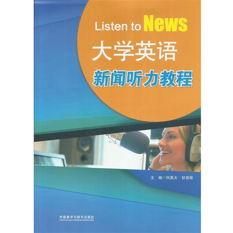 【正版书籍】 大学英语新闻听力教程 何高大等 外语教学与研究出版社