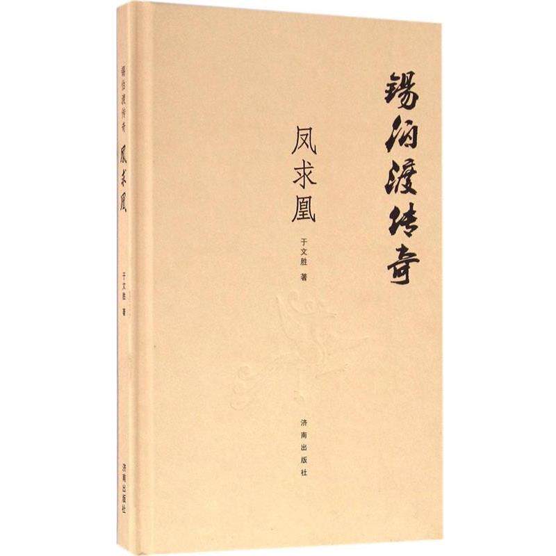 【正版书籍】 锡伯渡传奇 凤求凰 于文胜 清华大学出版社