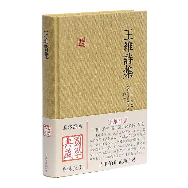 【正版书籍】 王维诗集 [唐]王维 著 [清]赵殿成 笺注 上海古籍出版社