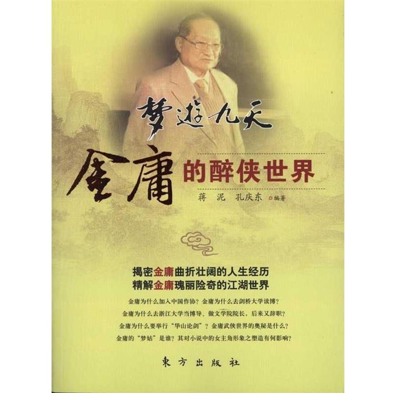 【正版书籍】 梦游九天--金庸的醉侠世界 蒋泥,孔庆东著 东方出版社