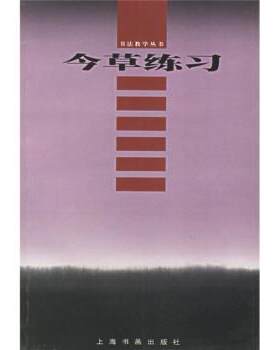 【正版书籍】 今草练习 上海书画出版社 编 上海书画出版社