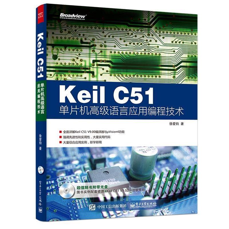 【正版书籍】 Keil C51单片机语言应用编程技术 徐爱钧 著 电子工业出版社