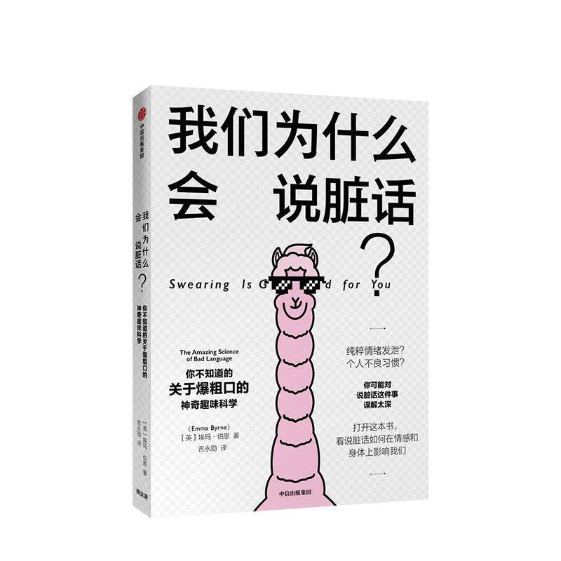 【正版书籍】 我们为什么会说脏话？：关于爆粗口的神奇趣味科学 艾玛,•,伯恩博士（EmmaByrne） 著 中信出版集团，中信出版社
