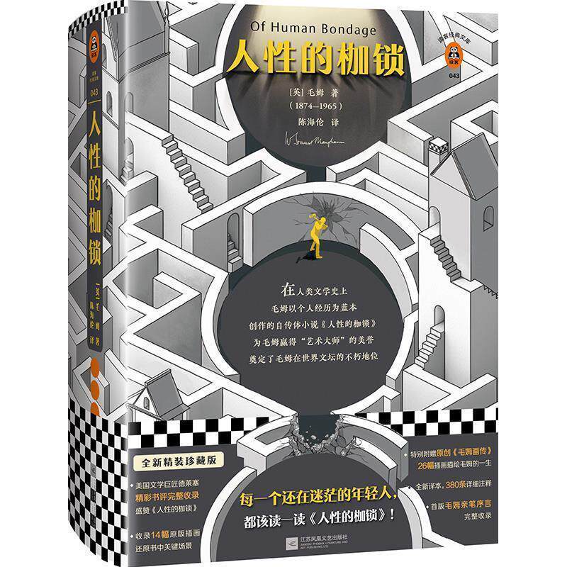 【正版书籍】 人性的枷锁 (英)毛姆(WilliamSomersetMaugham) 江苏凤凰文艺出版社