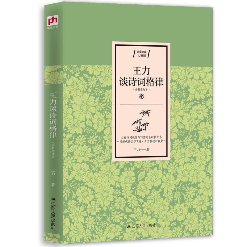 【正版书籍】 王力谈诗词格律 王力凤凰含章出品 江苏人民出版社