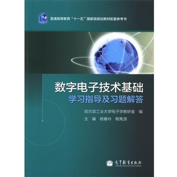 【正版书籍】 普通高等教育“”国家级规划教材配套参考书:数字电子技术基础学习指导及习题解答 哈尔滨工业大学电子学教研室,杨春