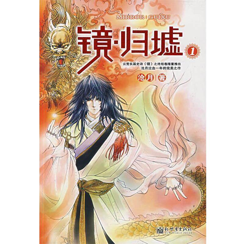 【正版书籍】 镜·归墟 1 沧月 著 新世界出版社