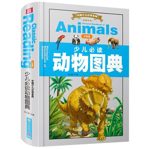 【正版书籍】 少儿动物图典-中国少儿金典-注音版 刘小涵 主编 天地出版