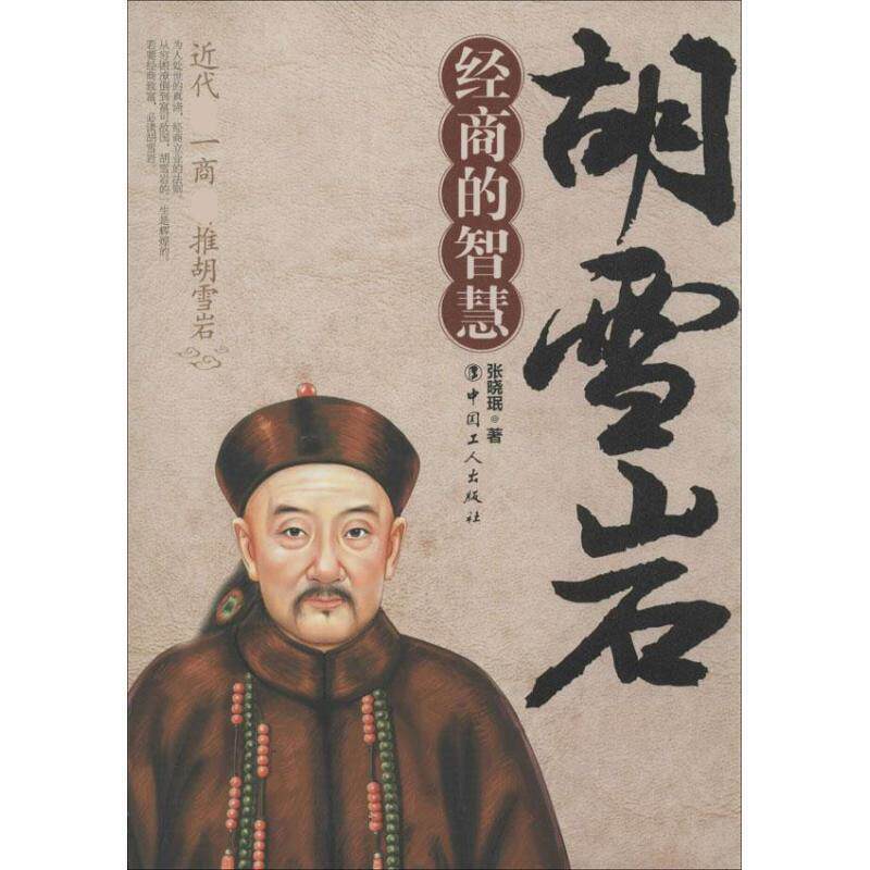 【正版书籍】 胡雪岩经商的智慧 张晓珉 中国工人出版社