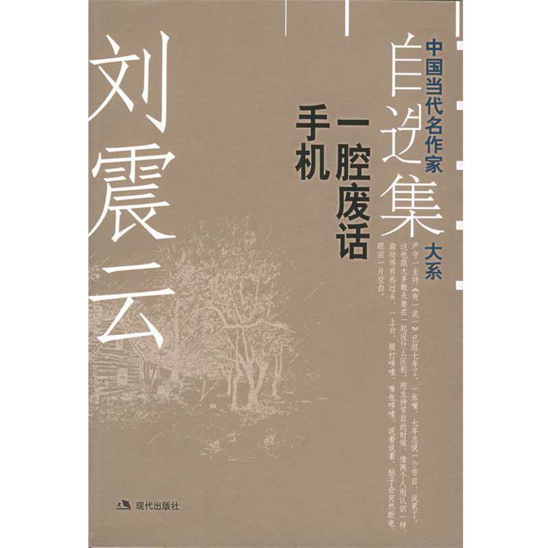 【正版书籍】 刘震云自选集.2:一腔废话手机——中国当代名作家自选集大系 刘震云 著 现代出版社