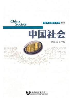 【正版书籍】 中国社会 李培林　主编 社会科学文献出版社