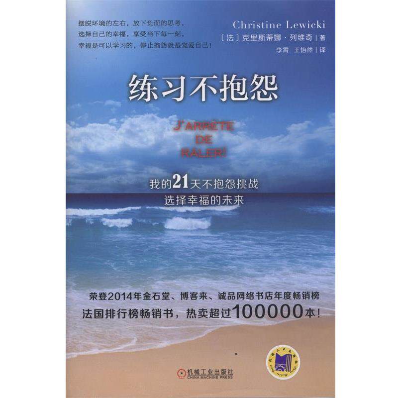 【正版书籍】 练习不抱怨:我的21天不抱怨挑战，选择幸福的未来 (法)列维奇　著,李霄,王怡然　译 机械工业出版社