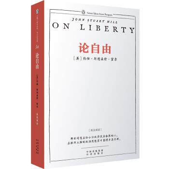 【正版书籍】 企鹅口袋书系列 伟大的思想 论自由 [英] 约翰·斯图亚特·密尔 著 中译出版社