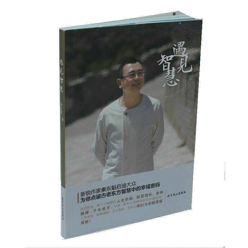 【正版书籍】 遇见智慧 秦东魁 北京燕山出版社