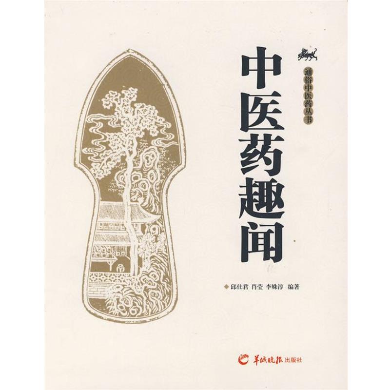 【正版书籍】 中医药趣闻 邱仕君,肖莹,李姝淳　编著 羊城晚报出版社