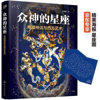 【正版书籍】 众神的星座:希腊神话与西方艺术 江逐浪 化学工业出版社