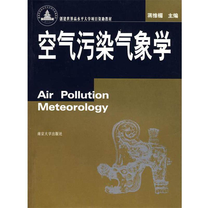 【正版书籍】 空气污染气象学 蒋维楣 主编 南京大学出版社