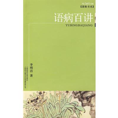 【正版书籍】 语病百讲 李明洁　著 上海画报出版社