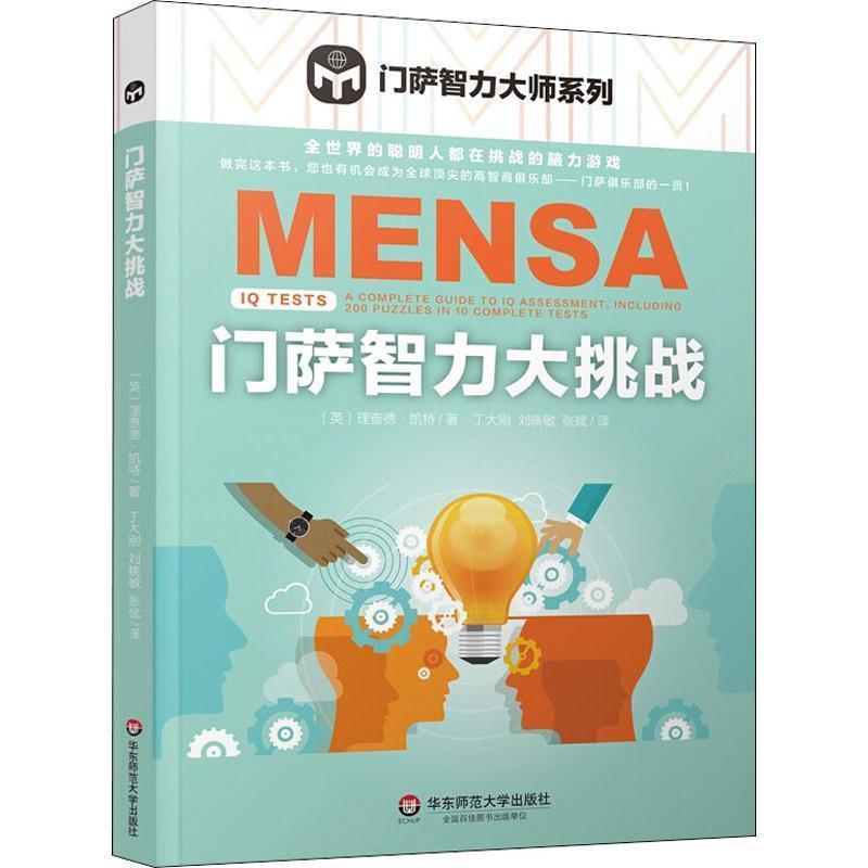 【正版书籍】 门萨智力大挑战 理查德·凯特 著 华东师范大学出版社图片
