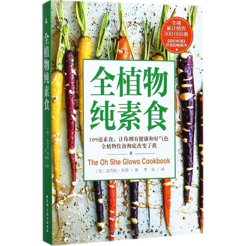 【正版书籍】 全植物纯素食 [加]安杰拉·利登 著 北京科学技术出版社