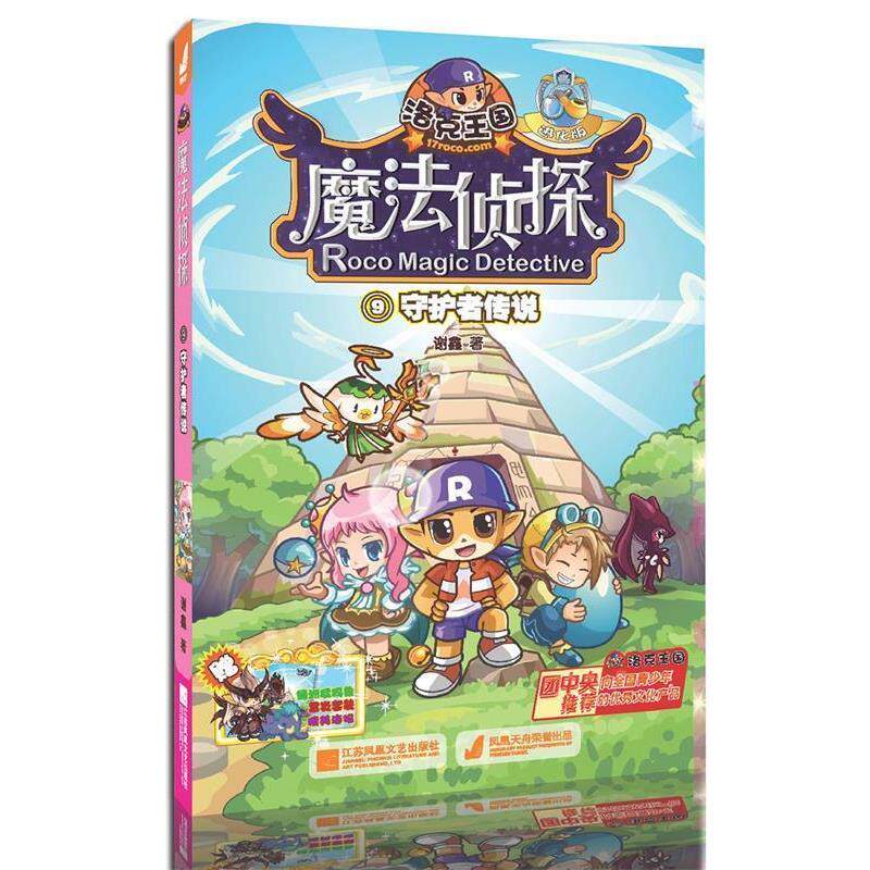 【正版书籍】 守护者传说-洛克王国魔法侦探-9-进化版 谢鑫 江苏文艺出版社