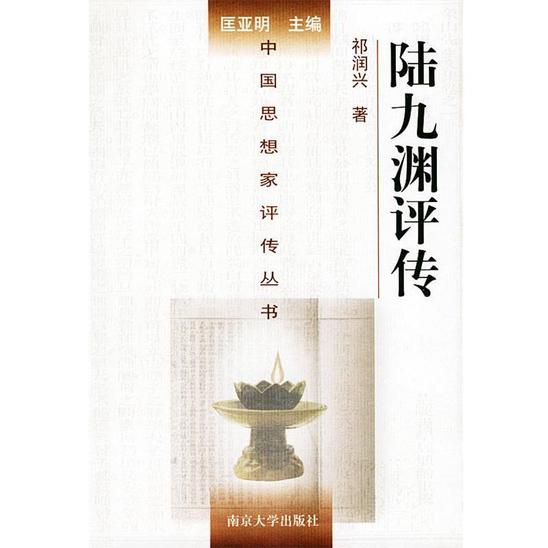 【正版书籍】 陆九渊评传—中国思想家评传丛书 祁润兴 著 南京大学出版社