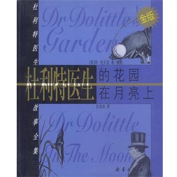 【正版书籍】 杜利特医生的花园;杜利特医生在月亮上 纪秀荣 新蕾出版社