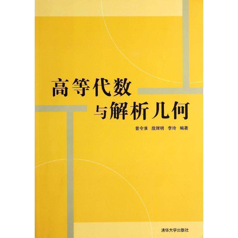 【正版书籍】 高等代数与解析几何 曾令淮,段辉明,李玲　编著 清华大学出版社