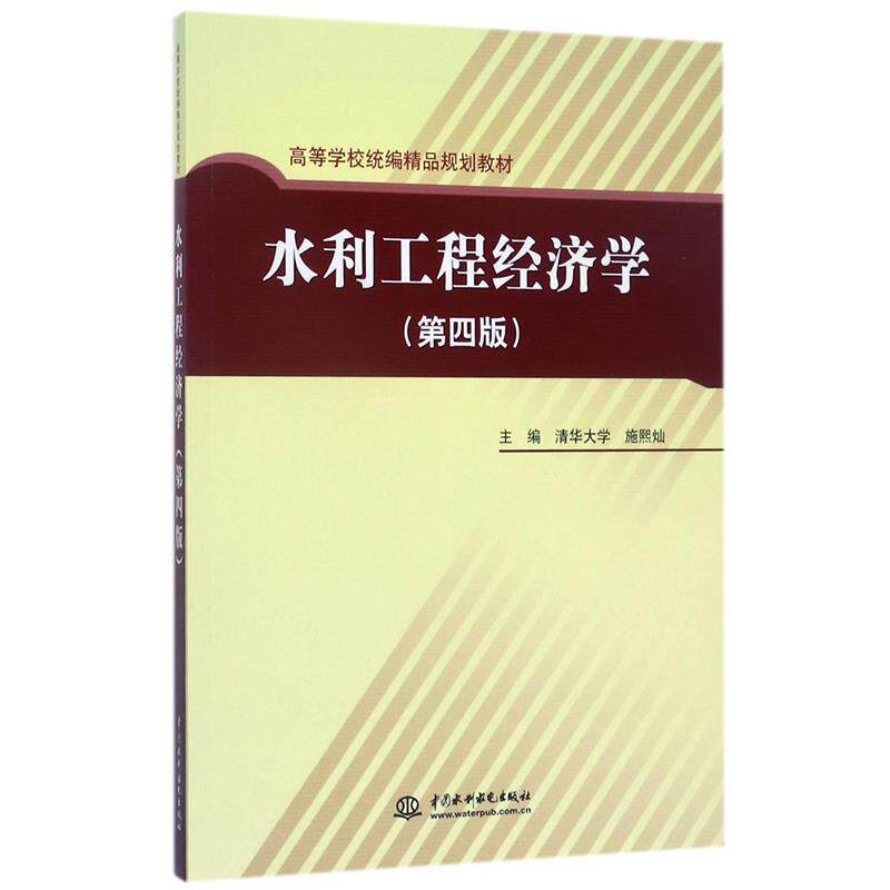 【正版书籍】 水利工程经济 施熙灿 主编 水利水电出版社