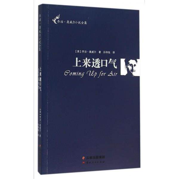 【正版书籍】 乔治·奥威尔小说全集--上来透口气 [英] 乔治·奥威尔,孙仲旭 云南人民出版社