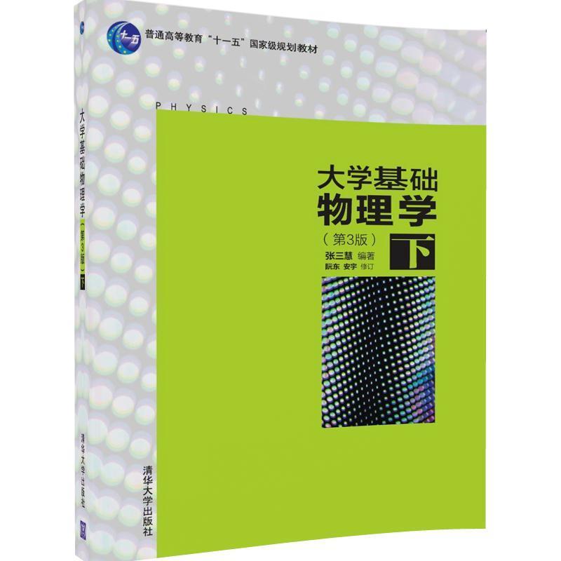 【正版书籍】 大学基础物理学-下- 张三慧,阮东,安宇 清华大学出版社