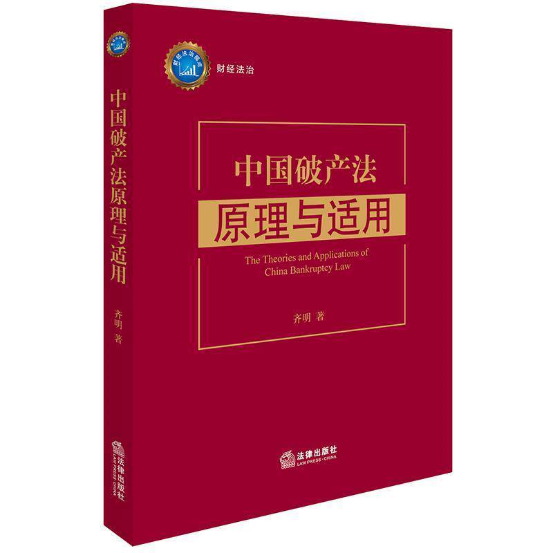 【正版书籍】 中国破产法原理与适用 齐明 著 法律出版社